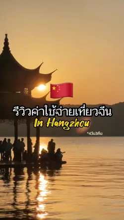 รีวิวค่าใช้จ่ายเที่ยวจีน