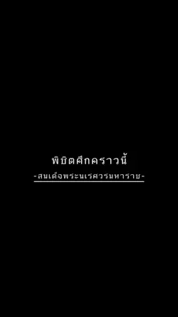 -สมเด็จพระนเรศวร-