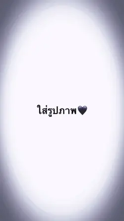ใส่รูปคู่หรือรูปตัวเอง💖