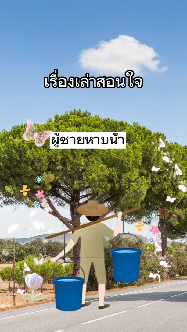 เรื่องเล่าสอนใจ