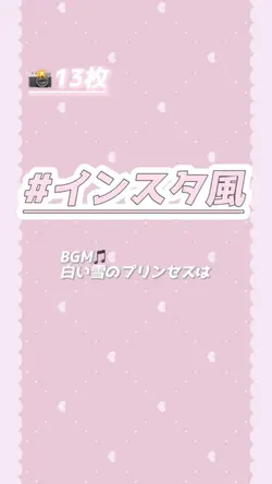 ✧︎ インスタで使える!! ✧︎