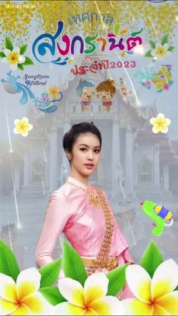 เทศกาลสงกรานต์