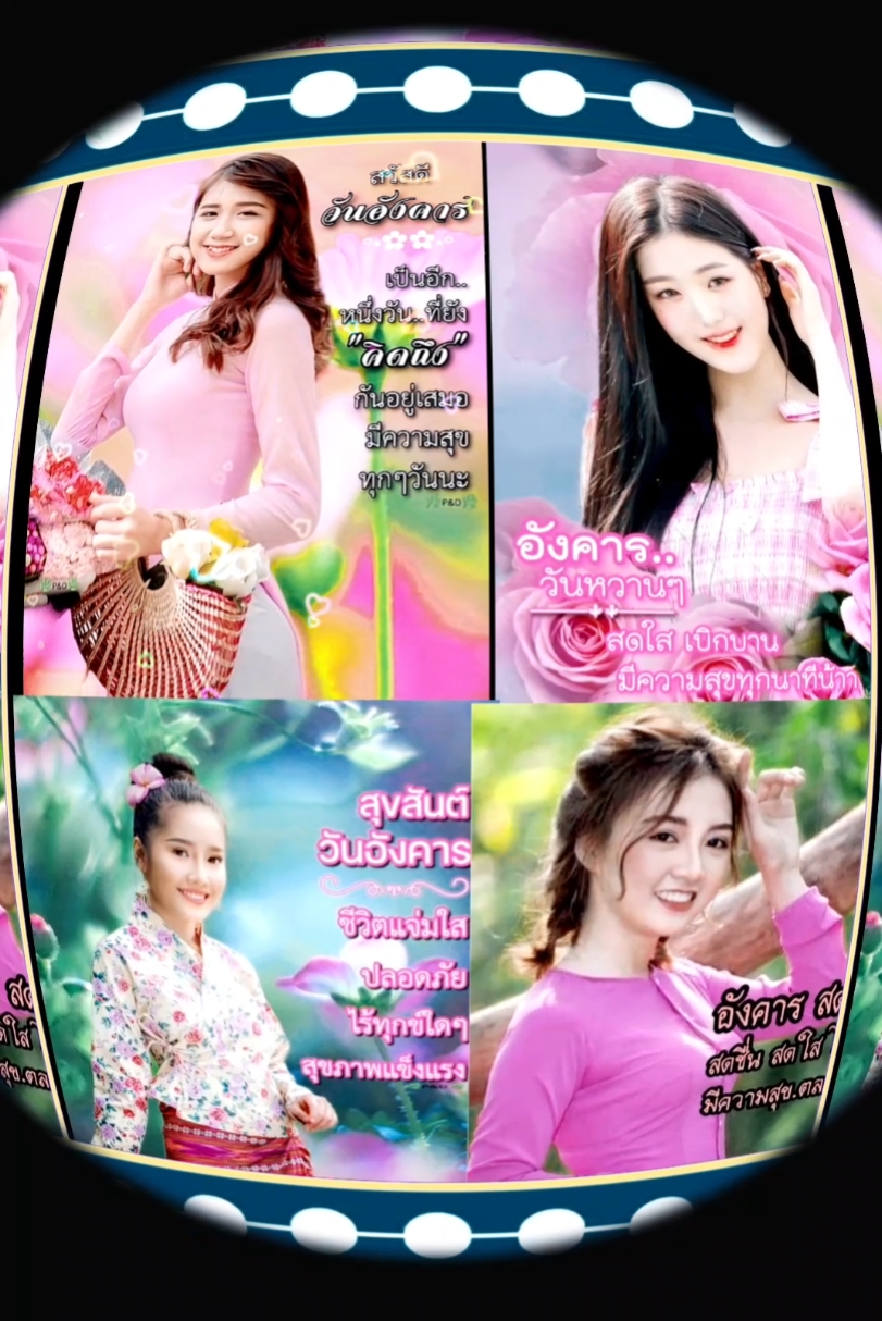 สวัสดีวันอังคาร