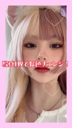 【写真1枚で髪色チェンジ！】
