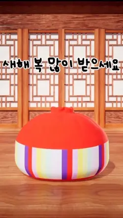 새해 복 많이 받으세요