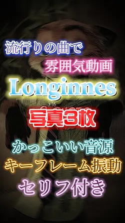Longinnes￤📸3枚 セリフ付き