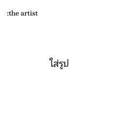 คุณกับรูปที่คุณวาด