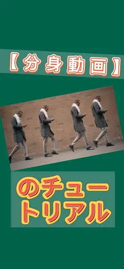 分身動画のチュートリアル