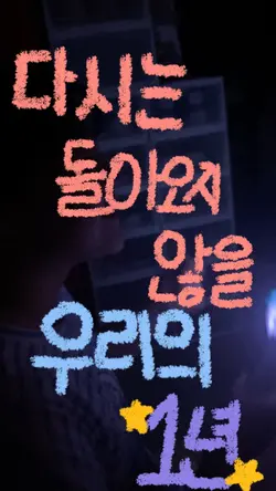 다시는 돌아오지 우리의 1년