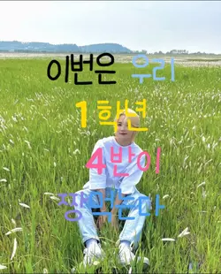 이번은 우리 N학년 N반이 짱먹는다