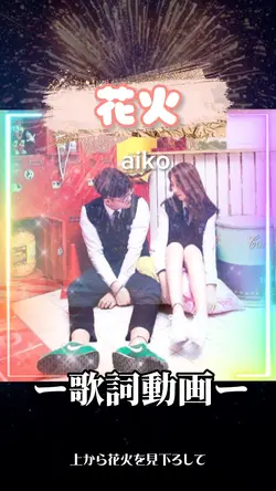 花火 aiko