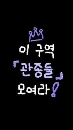 요청해주신 관종버전 🙆🏻‍♀️