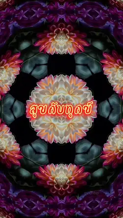 สุขกับทุกข์