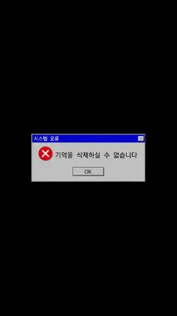 기억을 삭제하시겠습니까