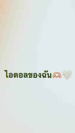 ไอดอลของคุณคือใครหรอ