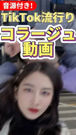 コラージュ動画