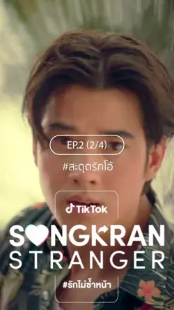 สะดุดรักโอ้ สงกรานต์