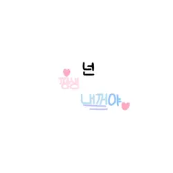 여친/남친이나 최애를 넣어보세요!