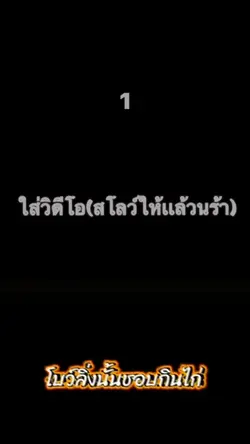 โบว์ลิ่งชอบกินไก่2 (โทน)
