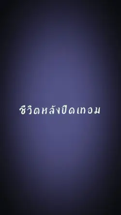 ชีวิตหลังปิดเทอม