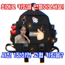 나만의 키링 만들기