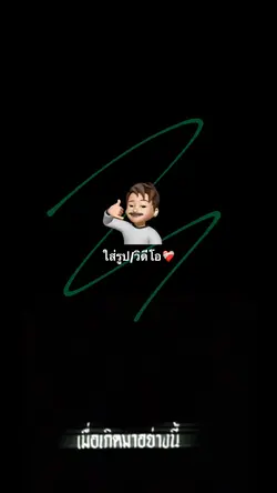 1รูป/วิดีโอ🥴