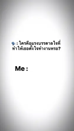 ใครคือแรงบรรดาลใจ