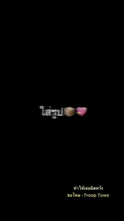 1รูป/วิดีโอ😔