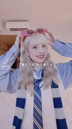 愛してるの言葉じゃ足りない位に君が好き！