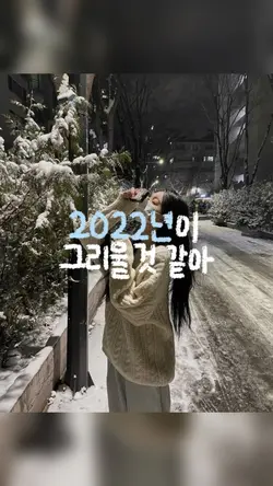 2022년이 그리울 것 같아
