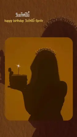 อวยพรวันเกิด