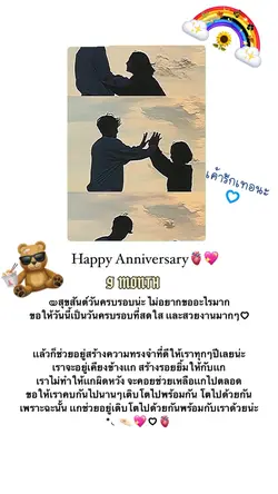 สุขสันต์วันครบรอบ