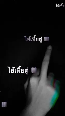 ไอ้เหี้ย