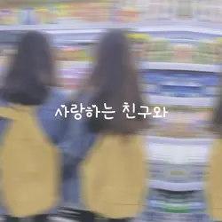 사랑하는 친구와