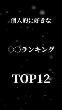 ○○ランキング TOP12