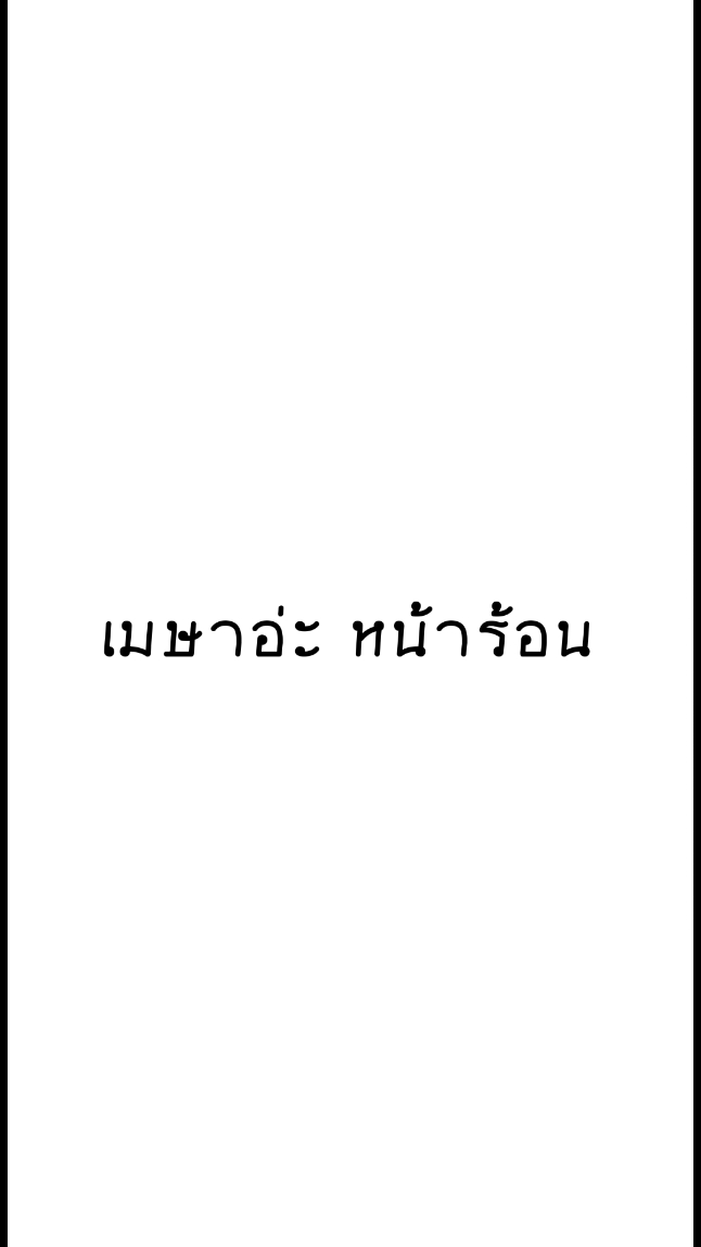 เมษาอ่ะ หน้าร้อน