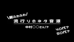 中村○○さん流行り音源