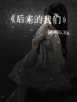 《后来的我们》