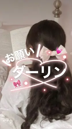 お願いダーリンで可愛く❕