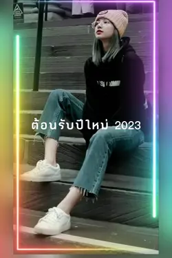  จังหวะมันๆใช้ 8 ภาพ