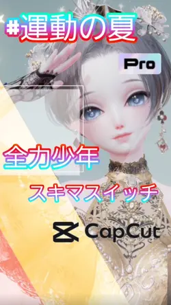 #運動の夏 #全力少年 