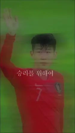 승리를 위하여