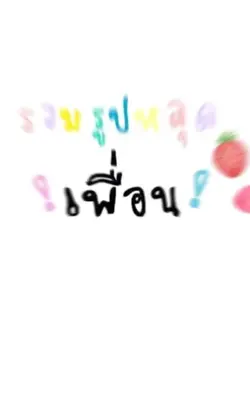 รวมรูปหลุดเพื่อน20รูปป