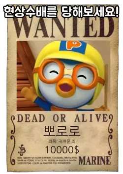 현상수배를 당해보세요!