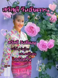 สวัสดีวันอังคาร