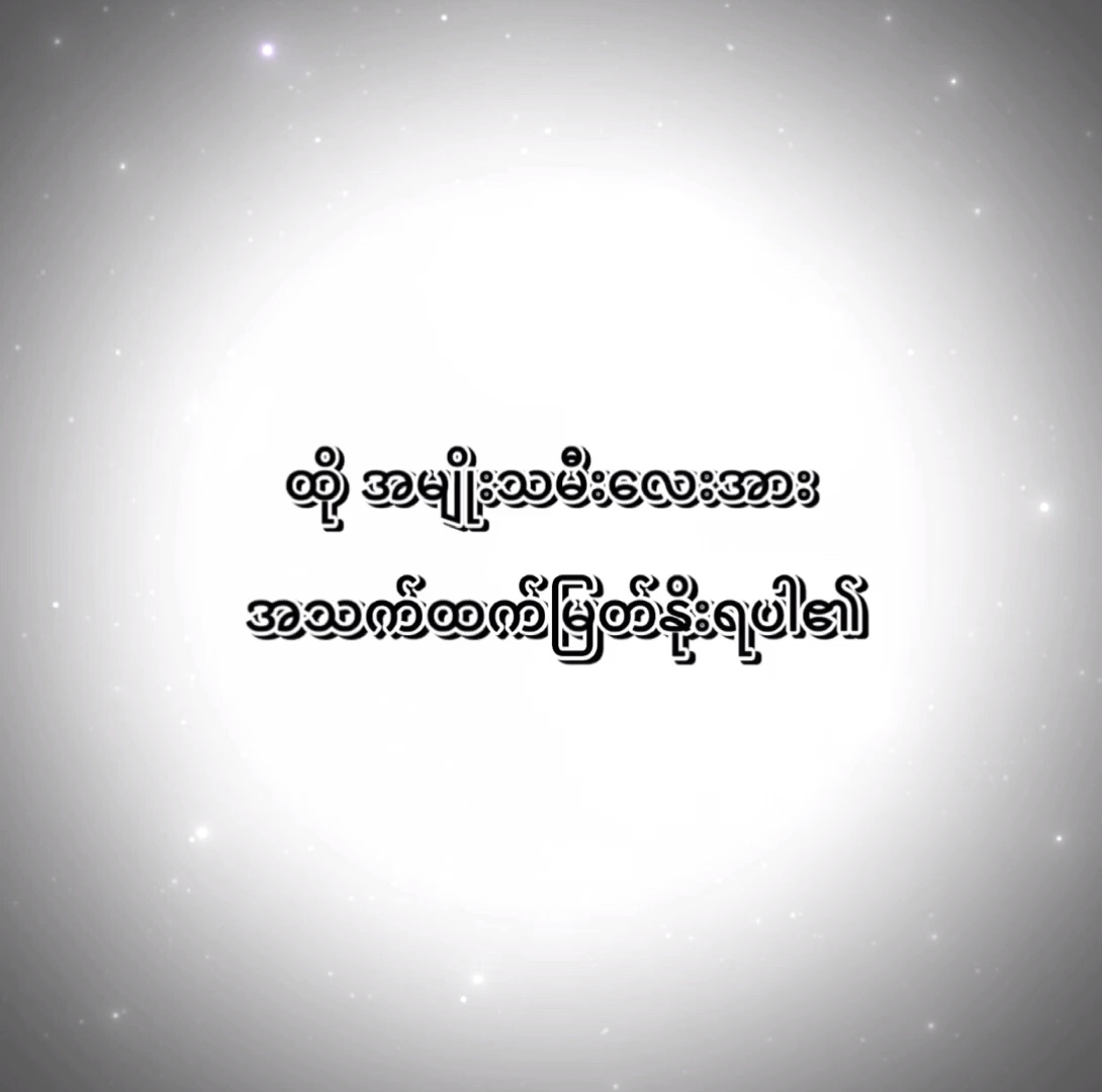 ထို အမျိုးသမီးလေးအား🤭❤️😘