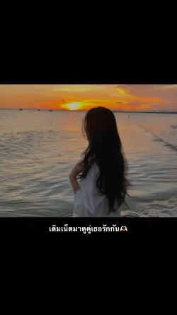 เติมเน็ตมาดูคู่เธอ🫶🏻