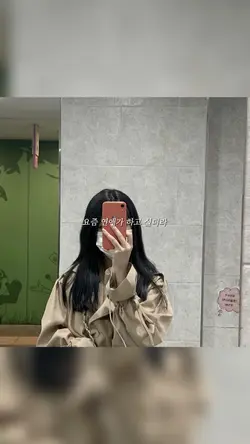 요즘 연애가 하고 싶더라