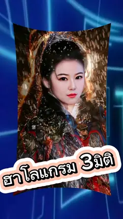 ฮาโลแกรม 3มิติ