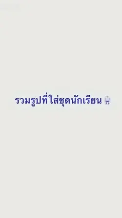 ชุดนักเรียนน 🥋